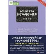 人事のトラブル 防ぎ方・対応の仕方(目にやさしい大活字) [単行本]