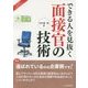 できる人を見抜く面接官の技術(目にやさしい大活字) [単行本]