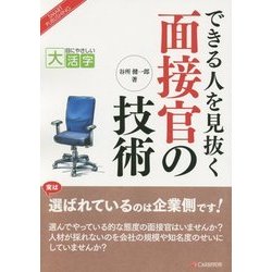 できる人を見抜く面接官の技術(目にやさしい大活字) [単行本]