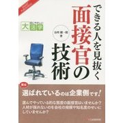 できる人を見抜く面接官の技術(目にやさしい大活字) [単行本]