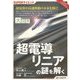 超電導リニアの謎を解く(目にやさしい大活字―SUPERサイエンス) [単行本]