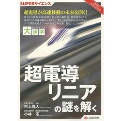 超電導リニアの謎を解く(目にやさしい大活字―SUPERサイエンス) [単行本]