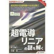 超電導リニアの謎を解く(目にやさしい大活字―SUPERサイエンス) [単行本]