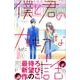 僕と君の大切な話（1）(KC　デザート) [コミック]