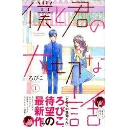 ヨドバシ.com - 僕と君の大切な話（1）(KC デザート) [コミック] 通販