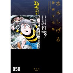 ヨドバシ Com 悪魔くん復活 千年王国 下 悪魔くん 世紀末大戦 水木しげる漫画大全集 コミック 通販 全品無料配達