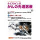 ライフライン21がんの先進医療 vol.20(2016Jan [単行本]