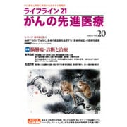 ライフライン21がんの先進医療 vol.20(2016Jan [単行本]