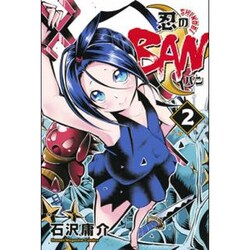 忍のBAN（2）＜完＞(講談社コミックス) [コミック]