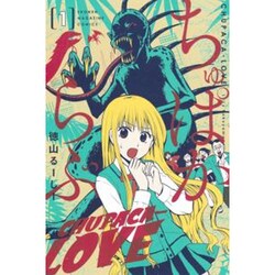 ちゅぱからぶ 1（少年マガジンコミックス） [コミック]