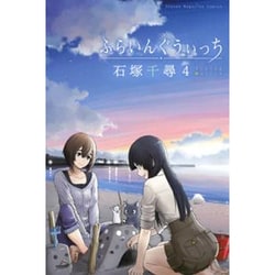 ふらいんぐうぃっち（4）(講談社コミックス) [コミック]