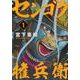 センゴク権兵衛（1）(ヤンマガKCスペシャル) [コミック]