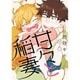 甘々と稲妻 6（アフタヌーンKC） [コミック]
