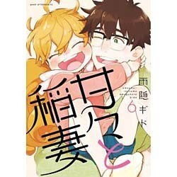 甘々と稲妻 6（アフタヌーンKC） [コミック]