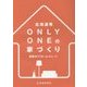 北海道発ONLY ONEの家づくり―新築&リフォーム〈Vol.11〉 [単行本]
