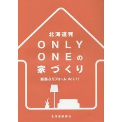 北海道発ONLY ONEの家づくり―新築&リフォーム〈Vol.11〉 [単行本]