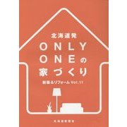 北海道発ONLY ONEの家づくり―新築&リフォーム〈Vol.11〉 [単行本]