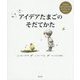 アイデアたまごのそだてかた [単行本]