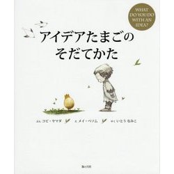 ヨドバシ.com - アイデアたまごのそだてかた [単行本] 通販【全品無料