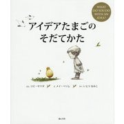 アイデアたまごのそだてかた [単行本]