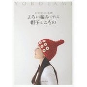 よろい編みで作る帽子とこもの―かぎ針のあたらしい編み物 [単行本]