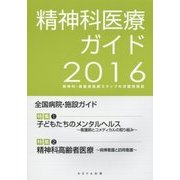 精神科医療ガイド―精神科・高齢者医療スタッフの求職情報誌〈2016〉 [単行本]
