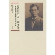 憲政自治と中間団体―一木喜徳郎の道義的共同体論 [単行本]