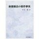 新債権法の要件事実 [単行本]