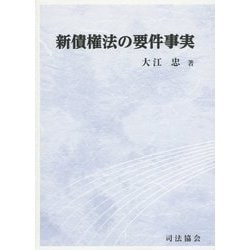 新債権法の要件事実 [単行本]
