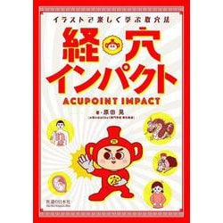 経穴インパクト―イラストで楽しく学ぶ取穴法 [単行本]