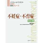 不妊症・不育症 改訂3版 (インフォームドコンセントのための図説シリーズ) [単行本]