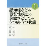 認知症などの器質性疾患の前触れとしてのうつ病・うつ状態(Depression Frontier〈1〉) [単行本]