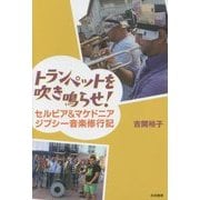 トランペットを吹き鳴らせ!―セルビア&マケドニア ジプシー音楽修行記 [単行本]