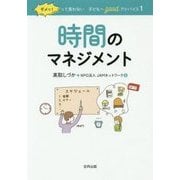 ダメッ!って言わない子どもへgoodアドバイス〈1〉時間のマネジメント 保存版 [単行本]