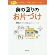 ダメッ!って言わない子どもへgoodアドバイス〈2〉身の回りのお片づけ 保存版 保存版 [単行本]