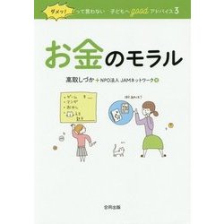 ダメッ!って言わない子どもへgoodアドバイス〈3〉お金のモラル 保存版 保存版 [単行本]