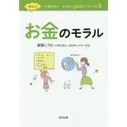 ダメッ!って言わない子どもへgoodアドバイス〈3〉お金のモラル 保存版 保存版 [単行本]