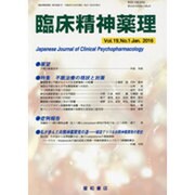 臨床精神薬理 第19巻2号 [単行本]