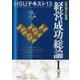 HSUテキスト〈13〉経営成功総論1〈下〉―応用論点の整理 [単行本]