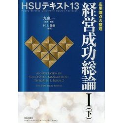 HSUテキスト〈13〉経営成功総論1〈下〉―応用論点の整理 [単行本]