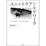 ユニットケアとケアワーク―ケアの小規模化と「ながら遂行型労働」 [単行本]