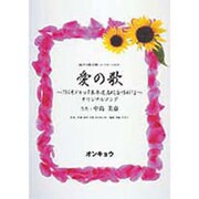 愛の歌－混声3部合唱 [単行本]