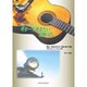 ギターで弾きたい昭和うた 戦前～昭和20年代不滅の懐メロ編－ギター・ソロ曲集 [単行本]