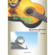 ギターで弾きたい昭和うた 戦前～昭和20年代不滅の懐メロ編－ギター・ソロ曲集 [単行本]