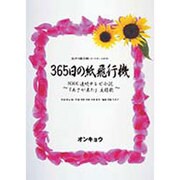 365日の紙飛行機－女声3部合唱 [単行本]