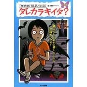 怪異伝説ダレカラキイタ? 軽装版 第3期(全3巻) [全集叢書]