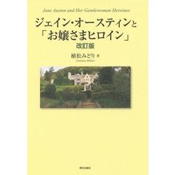 ジェイン・オースティンと「お嬢さまヒロイン」 改訂版 [単行本]