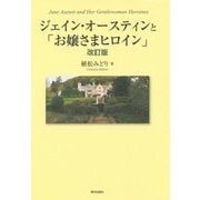 ジェイン・オースティンと「お嬢さまヒロイン」 改訂版 [単行本]