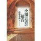 小預言書の福音 [単行本]