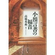 小預言書の福音 [単行本]